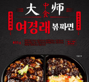 여경래 볶짜면