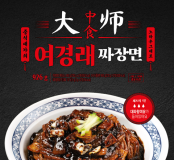 여경래 짜장면