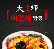 여경래 짬뽕